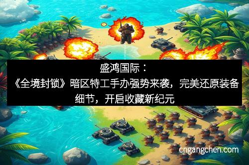 盛鸿国际：《全境封锁》暗区特工手办强势来袭，完美还原装备细节，开启收藏新纪元